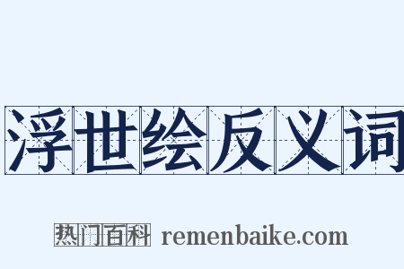 浮世绘反义词是什么意思的图片